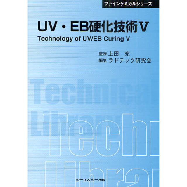 ＵＶ・ＥＢ硬化技術　５　普及版