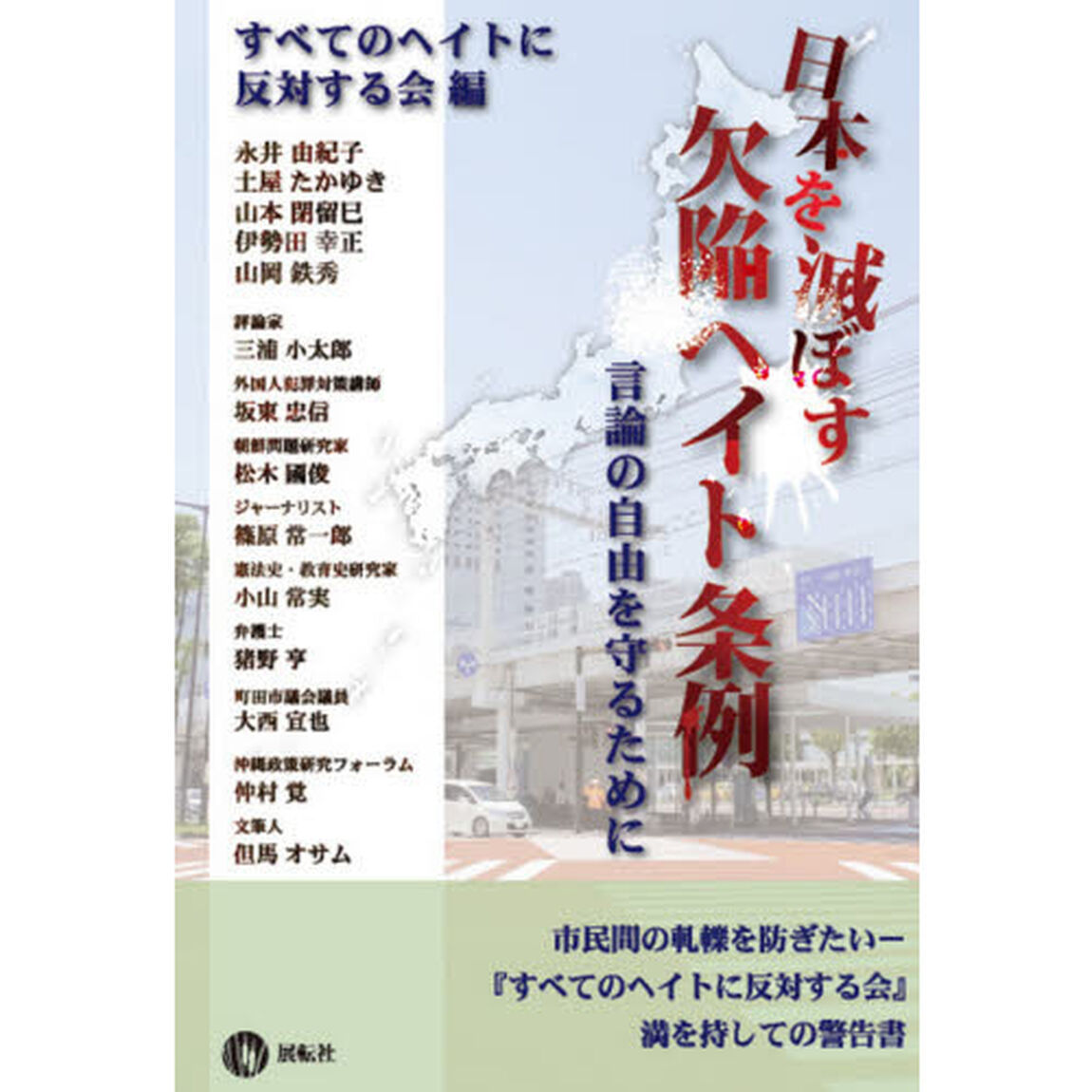 日本を滅ぼす欠陥ヘイト条例　言論の自由を守るために