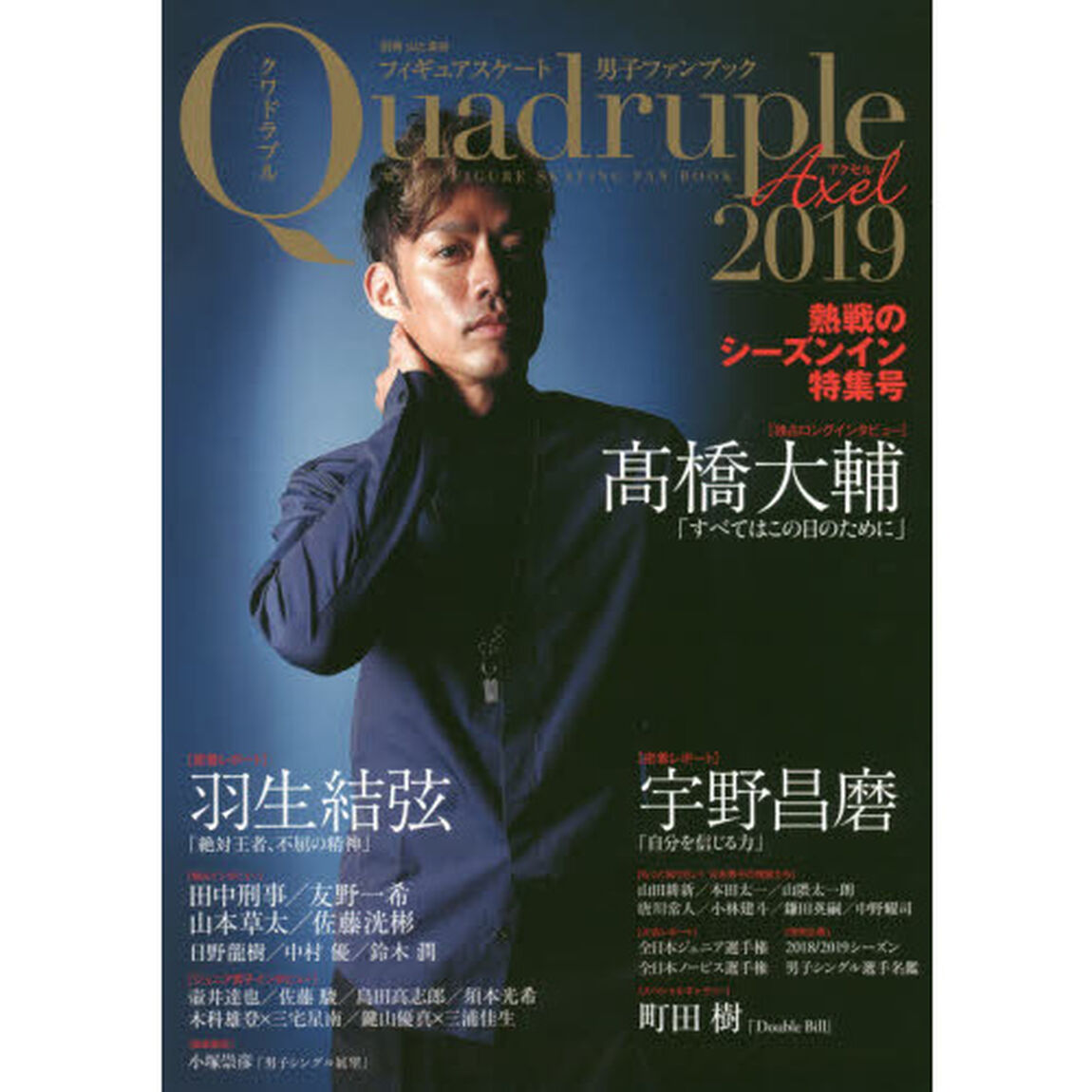 フィギュアスケート男子ファンブック Quadruple Axel 2019 熱戦のシーズンイン特集号 (別冊山と溪谷)「熱戦のシーズンイン特集号」