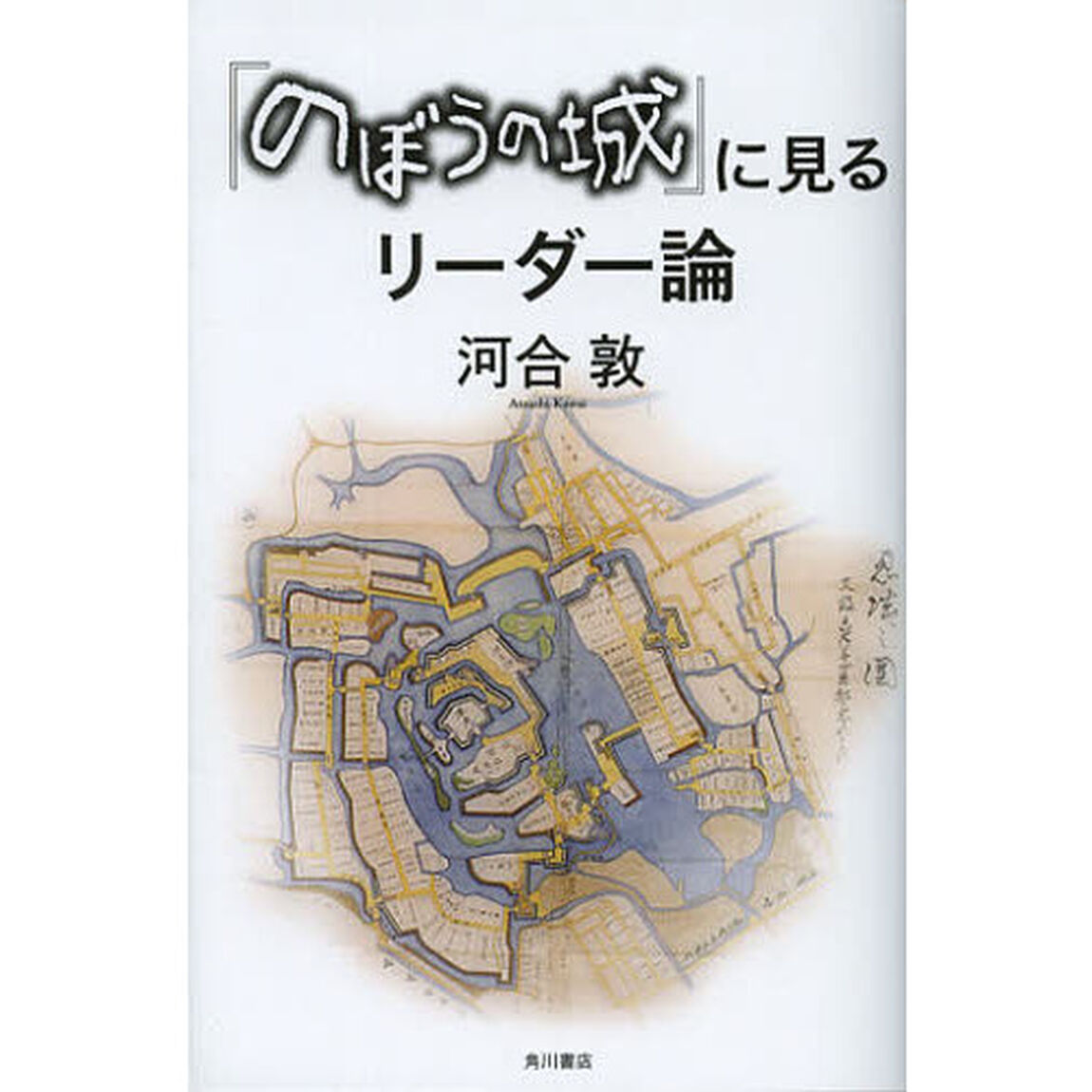 『のぼうの城』に見るリーダー論