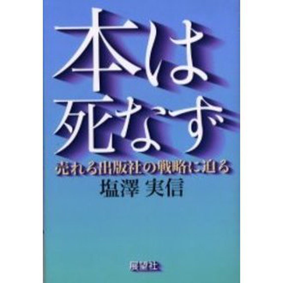 本は死なず　売れる出版社の戦略に迫る