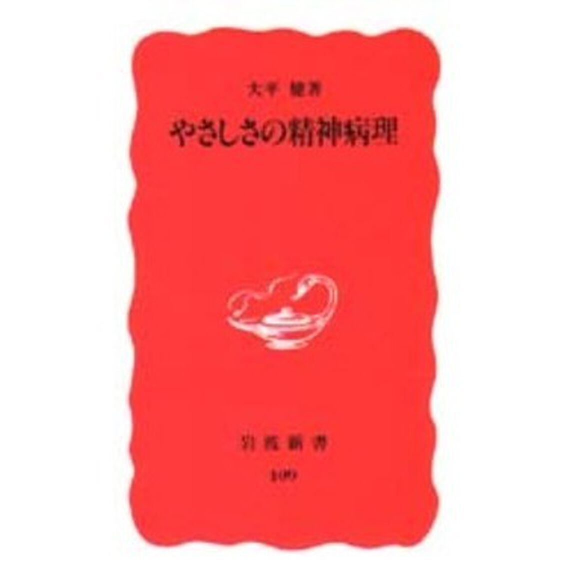 やさしさの精神病理