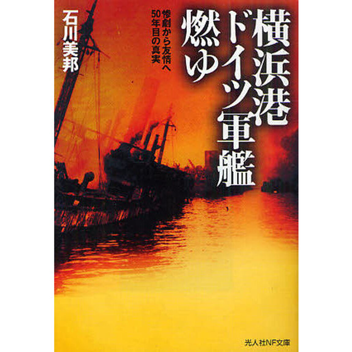 横浜港ドイツ軍艦燃ゆ　惨劇から友情へ５０年目の真実