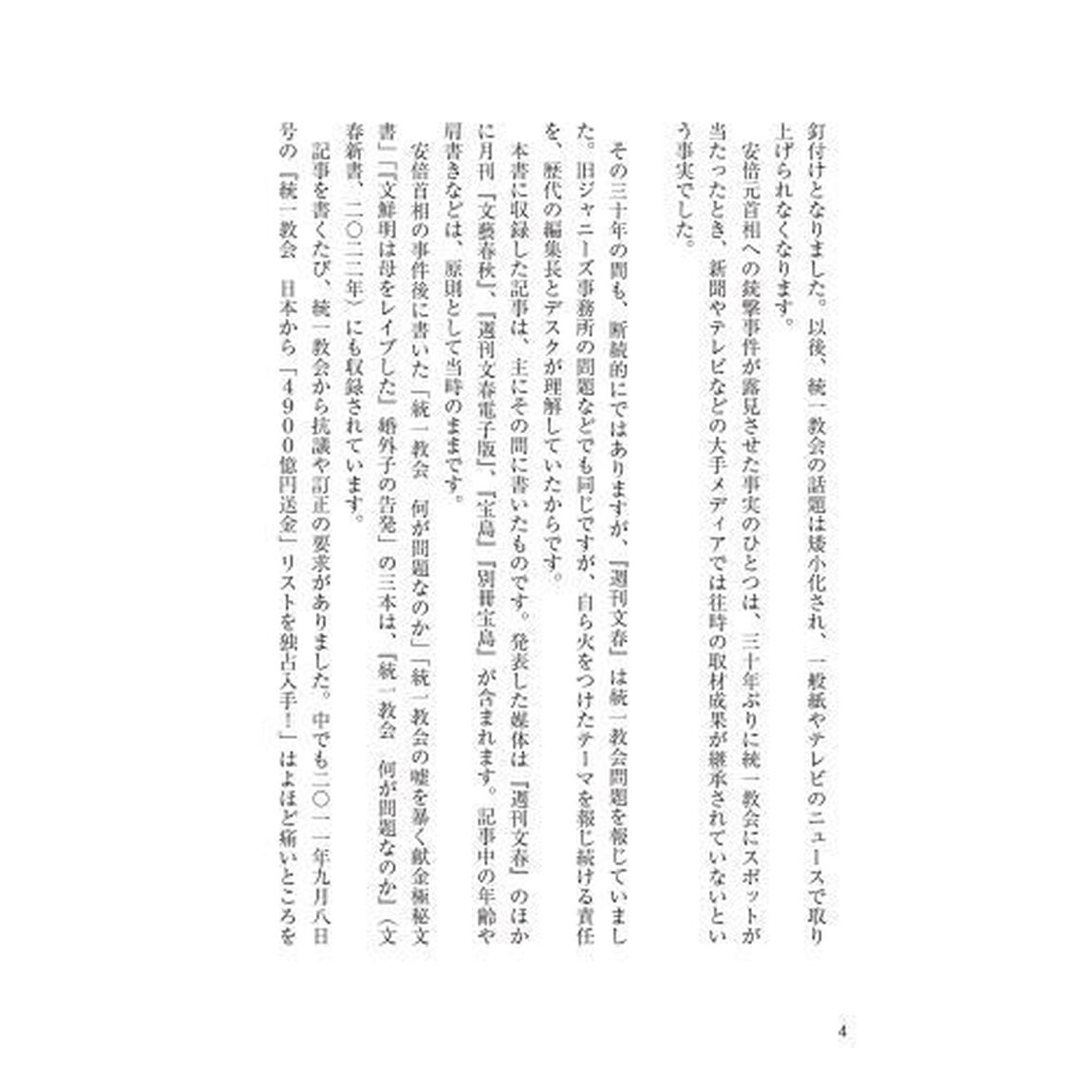 『週刊文春』ｖｓ統一教会の３０年　未曽有のカルト教団が残した傷跡