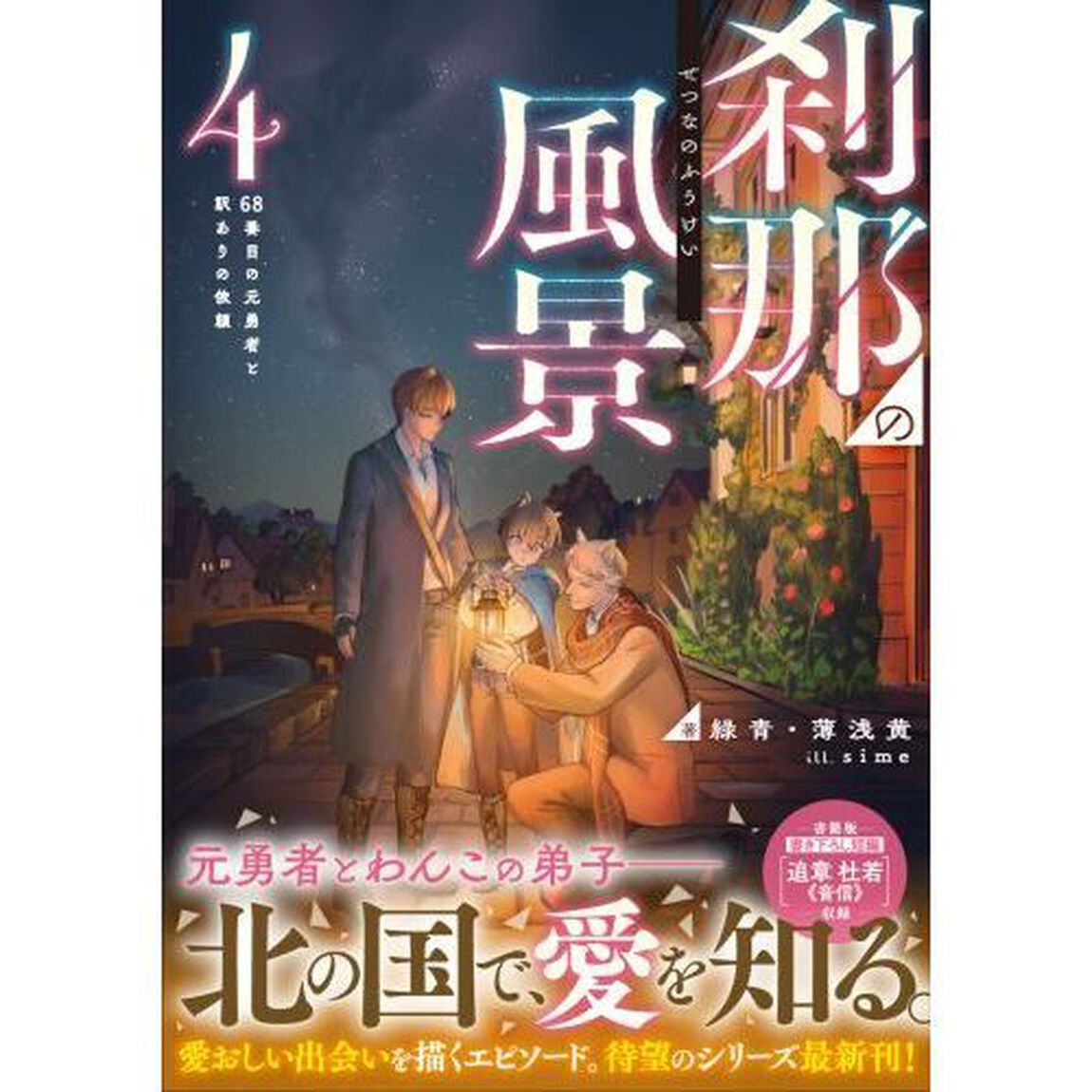 刹那の風景　４「６８番目の元勇者と訳ありの依頼」