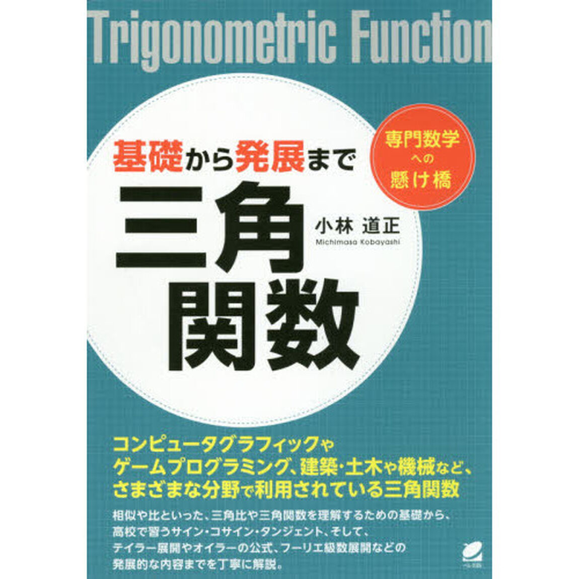 基礎から発展まで三角関数