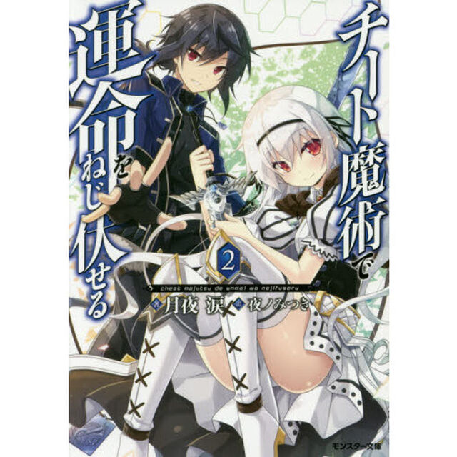 チート魔術で運命をねじ伏せる　２