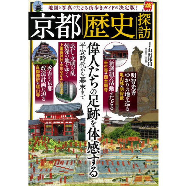京都「歴史」探訪　偉人たちの足跡を体感する