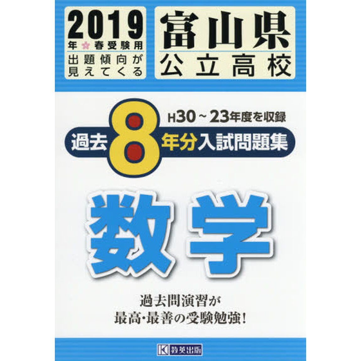 富山県公立高校入試問題集過去８年分数学　２０１９年春受験用