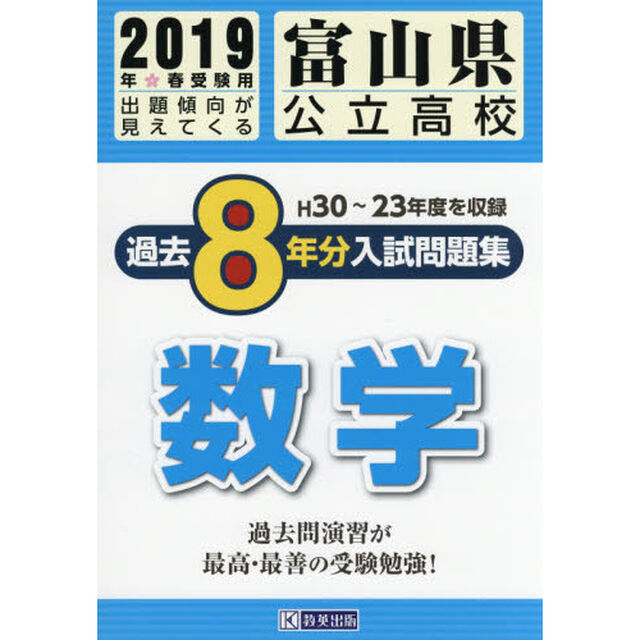 富山県公立高校入試問題集過去８年分数学　２０１９年春受験用