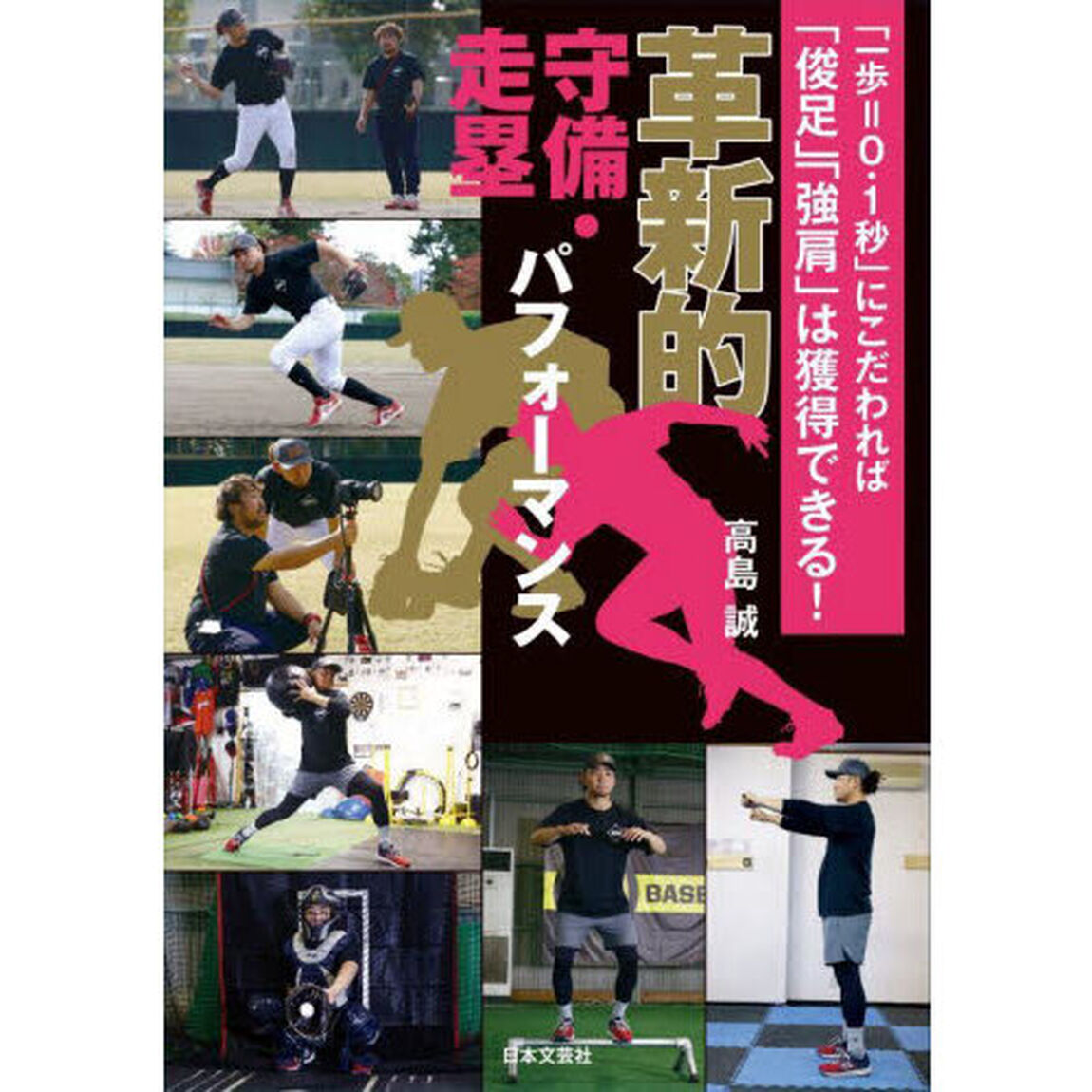 革新的守備・走塁パフォーマンス　「一歩＝０．１秒」にこだわれば「俊足」「強肩」は獲得できる！