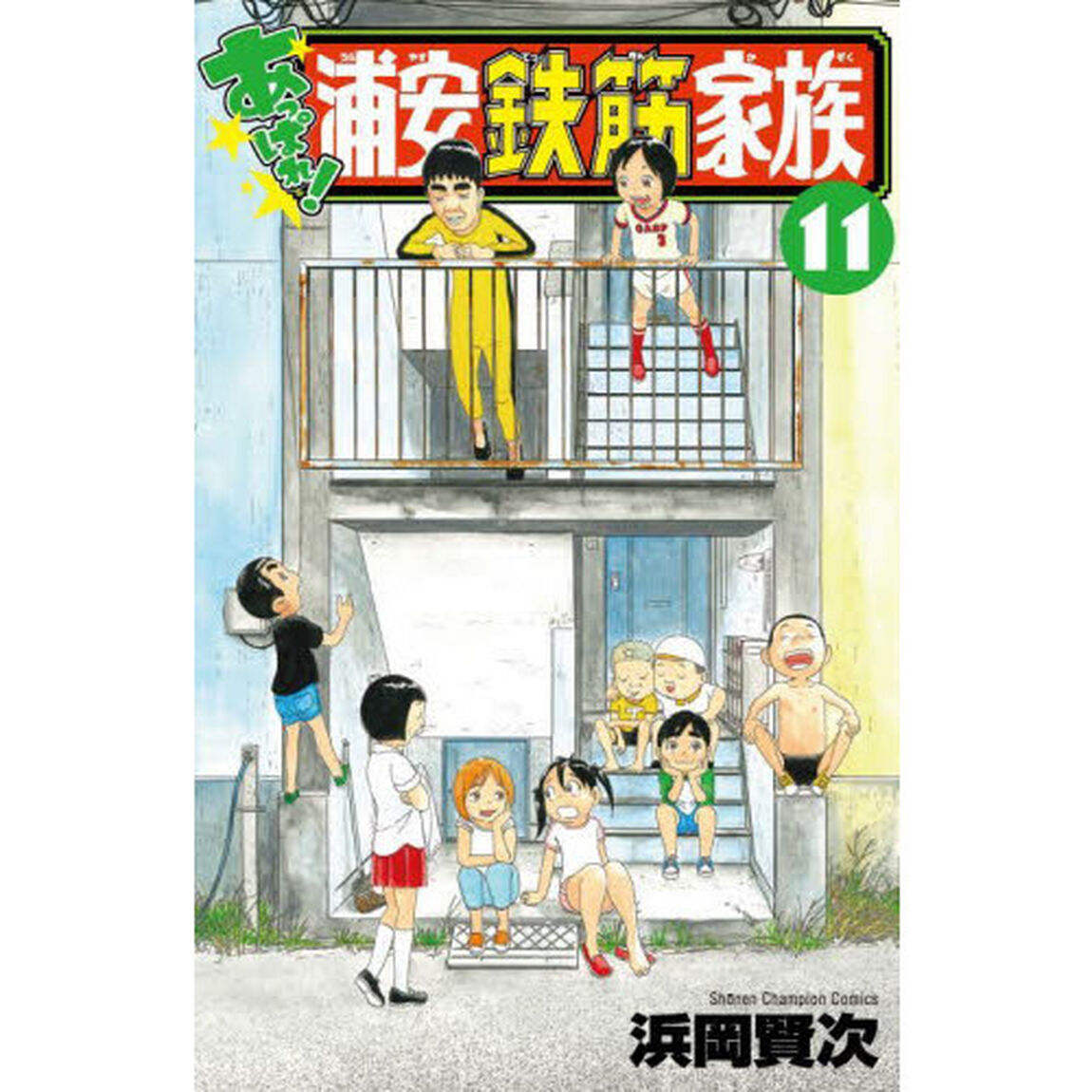 あっぱれ！浦安鉄筋家族　１１