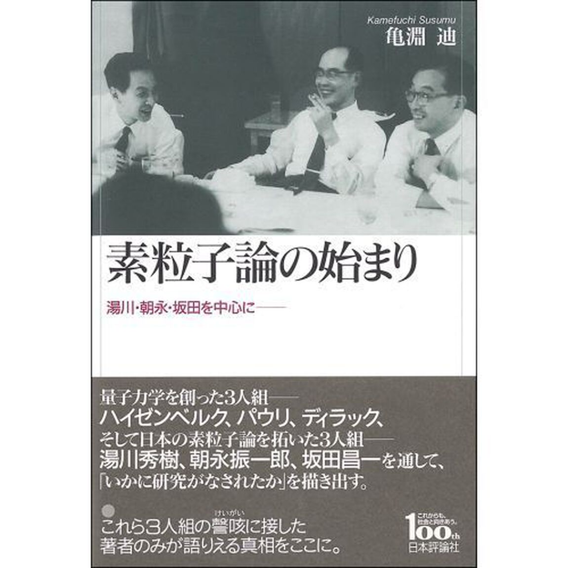 素粒子論の始まり　湯川・朝永・坂田を中心に－