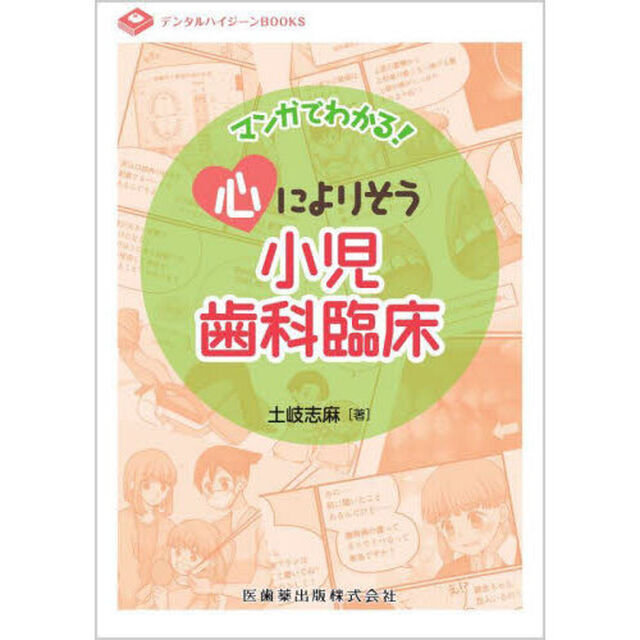 マンガでわかる！心によりそう小児歯科臨床