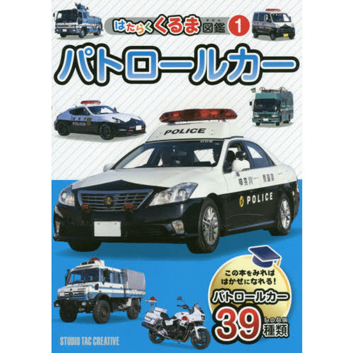 はたらくくるま図鑑　１「パトロールカー　この本をみればはかせになれる！パトロールカー３９種類」