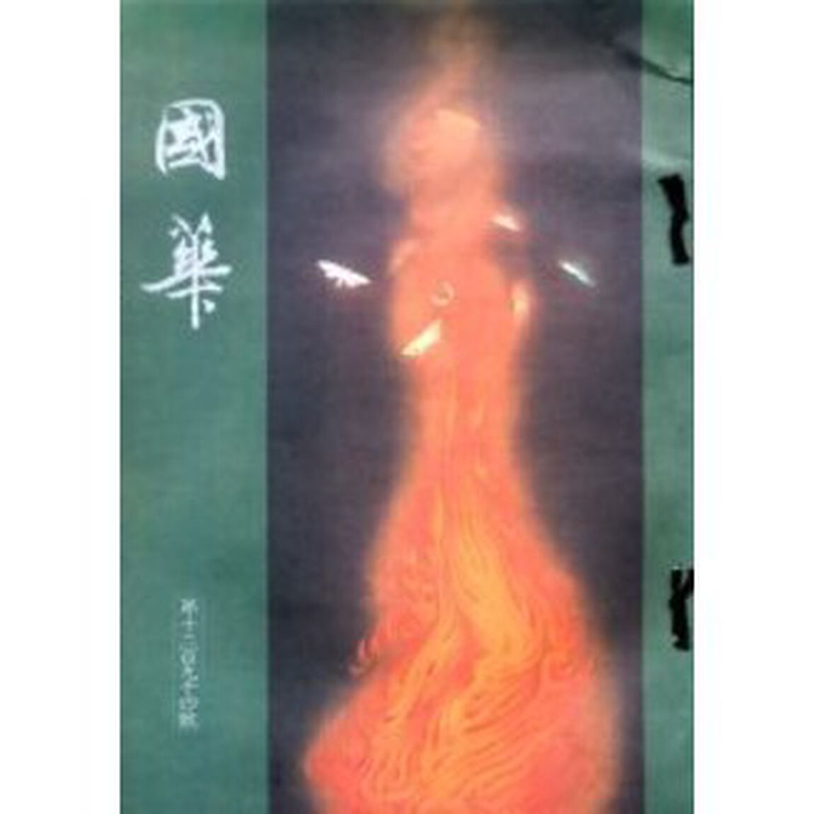 國華１２９４