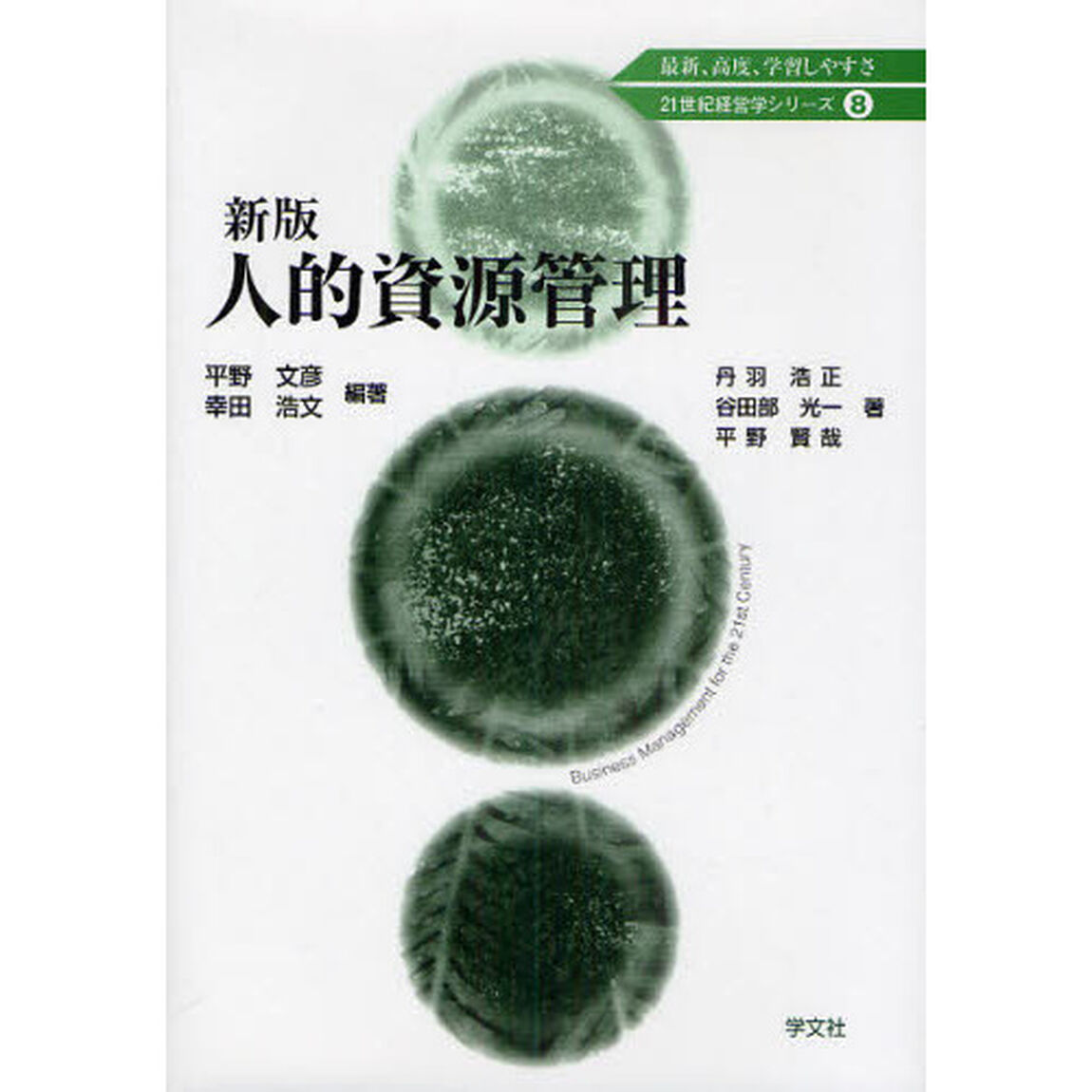 人的資源管理「新版」