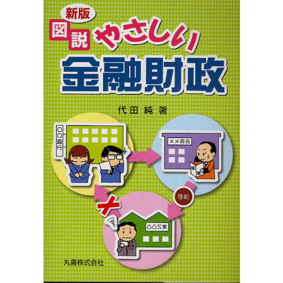 図説やさしい金融財政「新版」