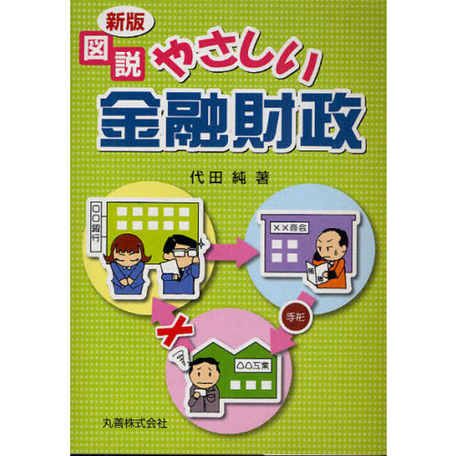 図説やさしい金融財政「新版」