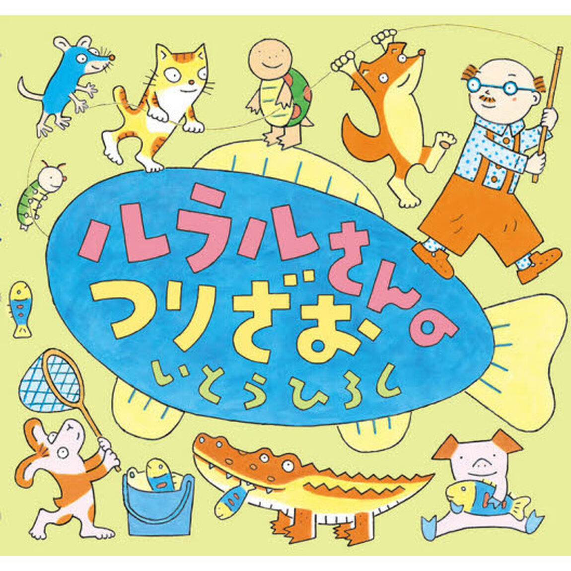 ルラルさんのつりざお