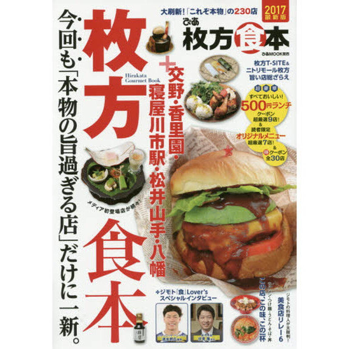 ぴあ枚方食本　２０１７「大刷新！「これぞ本物」の２３０店」