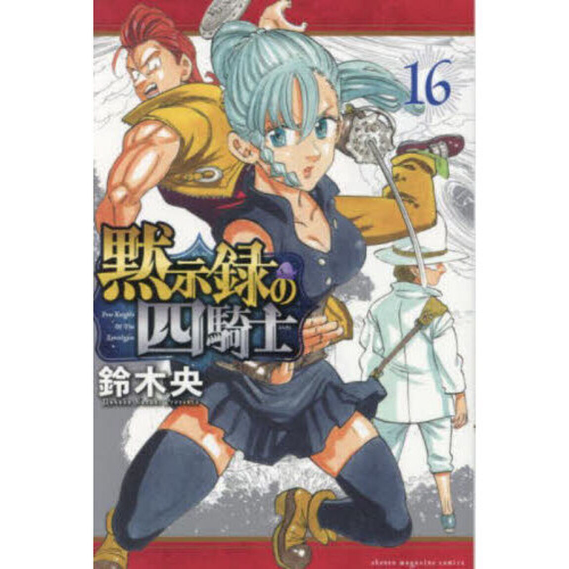 黙示録の四騎士 16