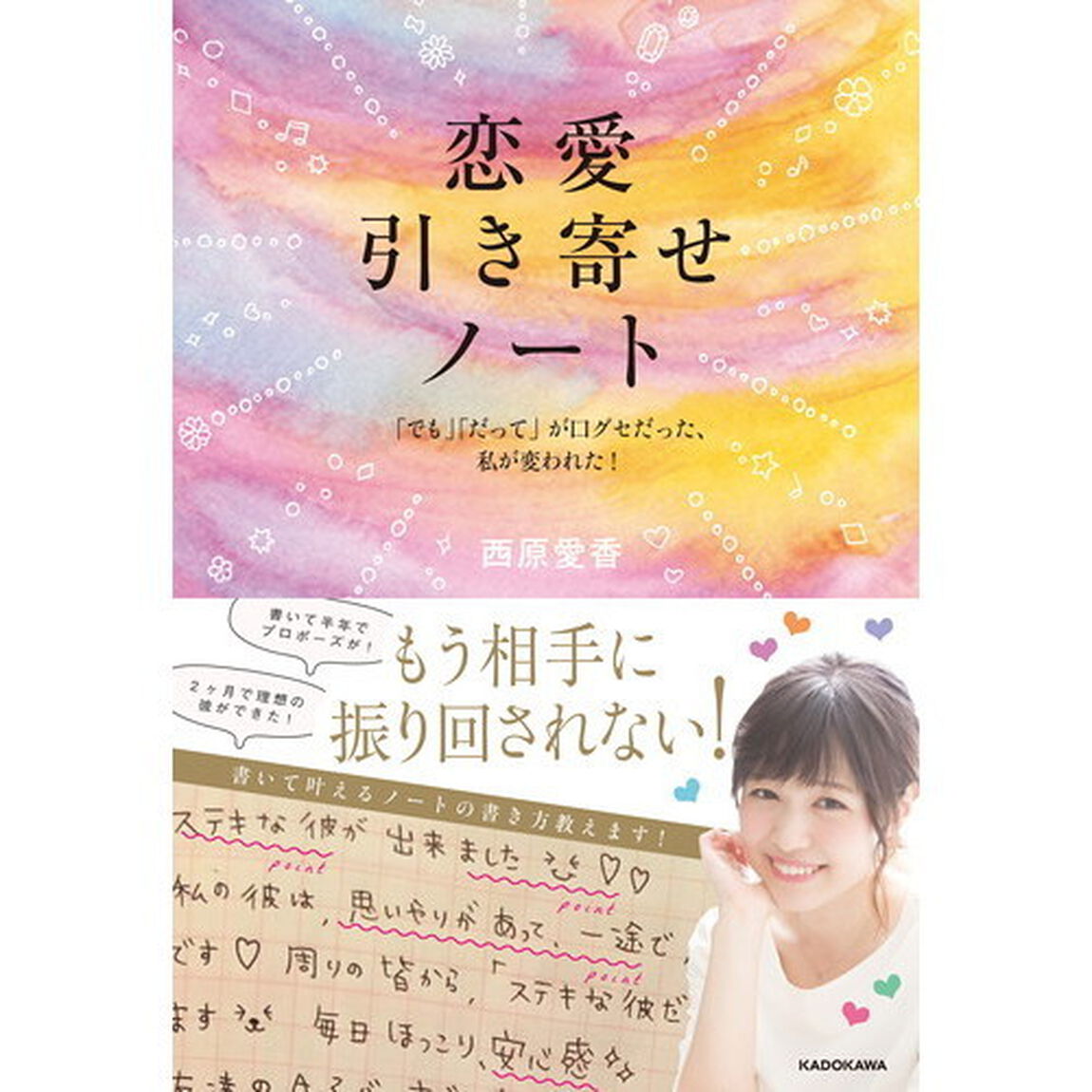 恋愛引き寄せノート　「でも」「だって」が口グセだった私が変われた！