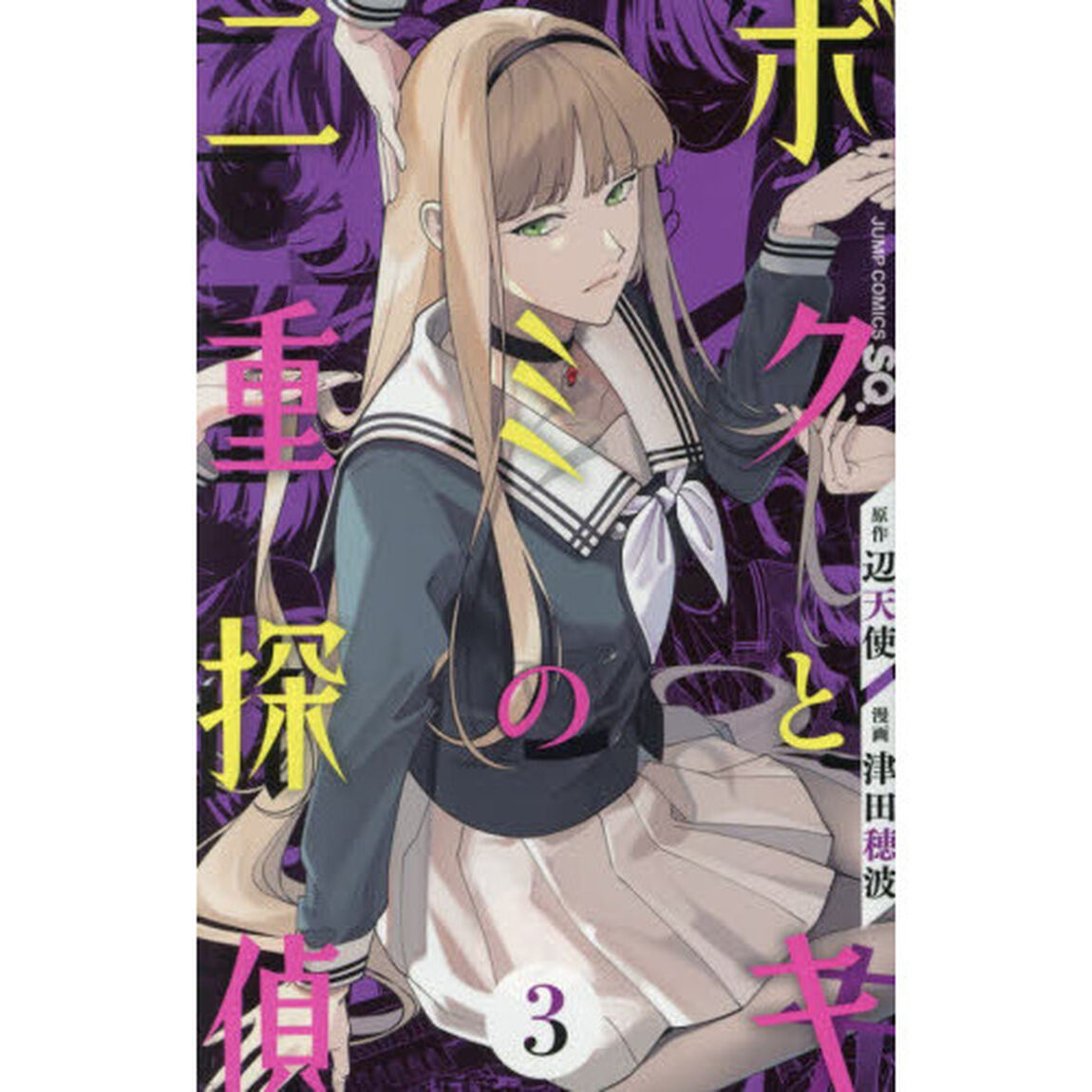 ボクとキミの二重探偵　３