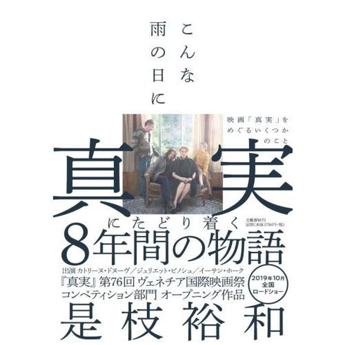 こんな雨の日に　映画「真実」をめぐるいくつかのこと