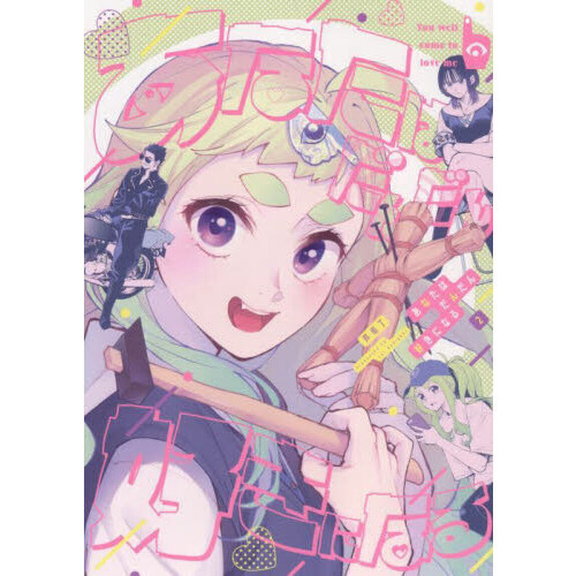 あなたはだんだん好きになる　２
