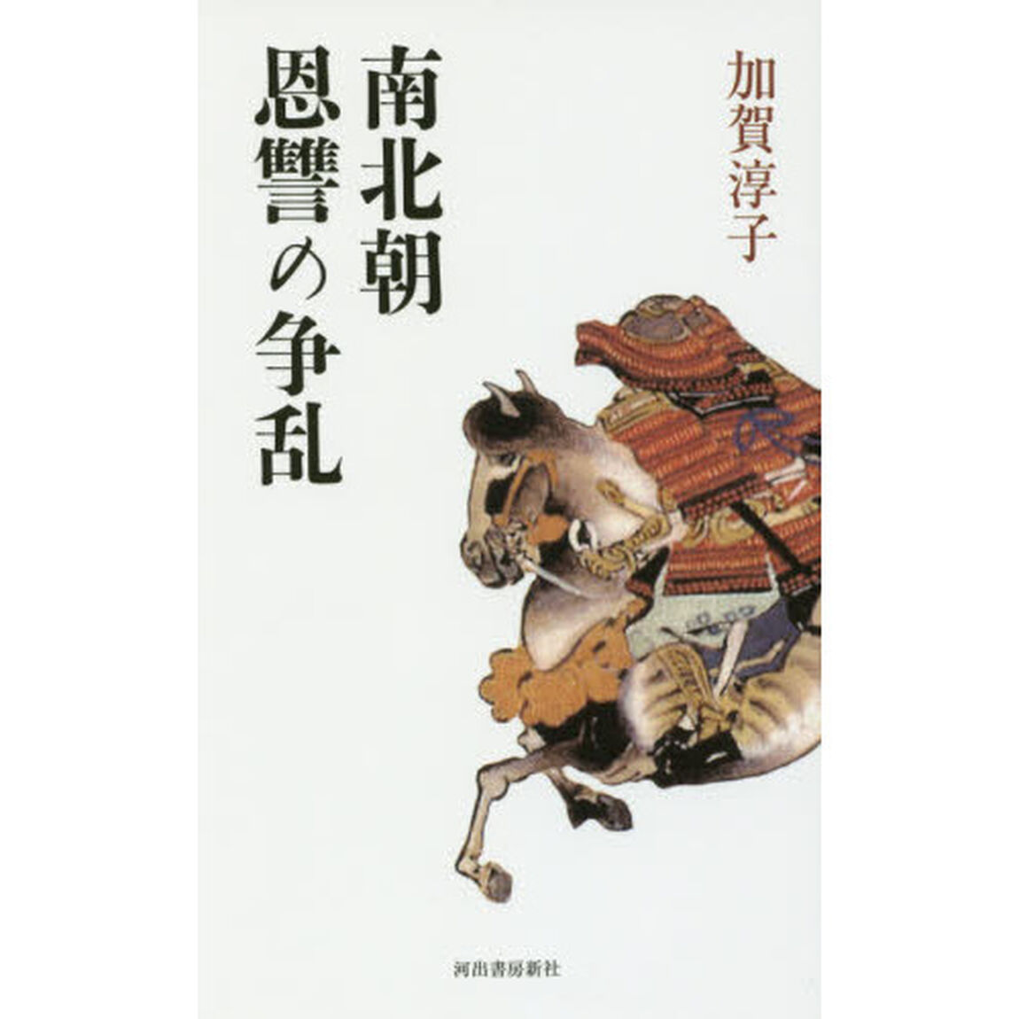 南北朝恩讐の争乱