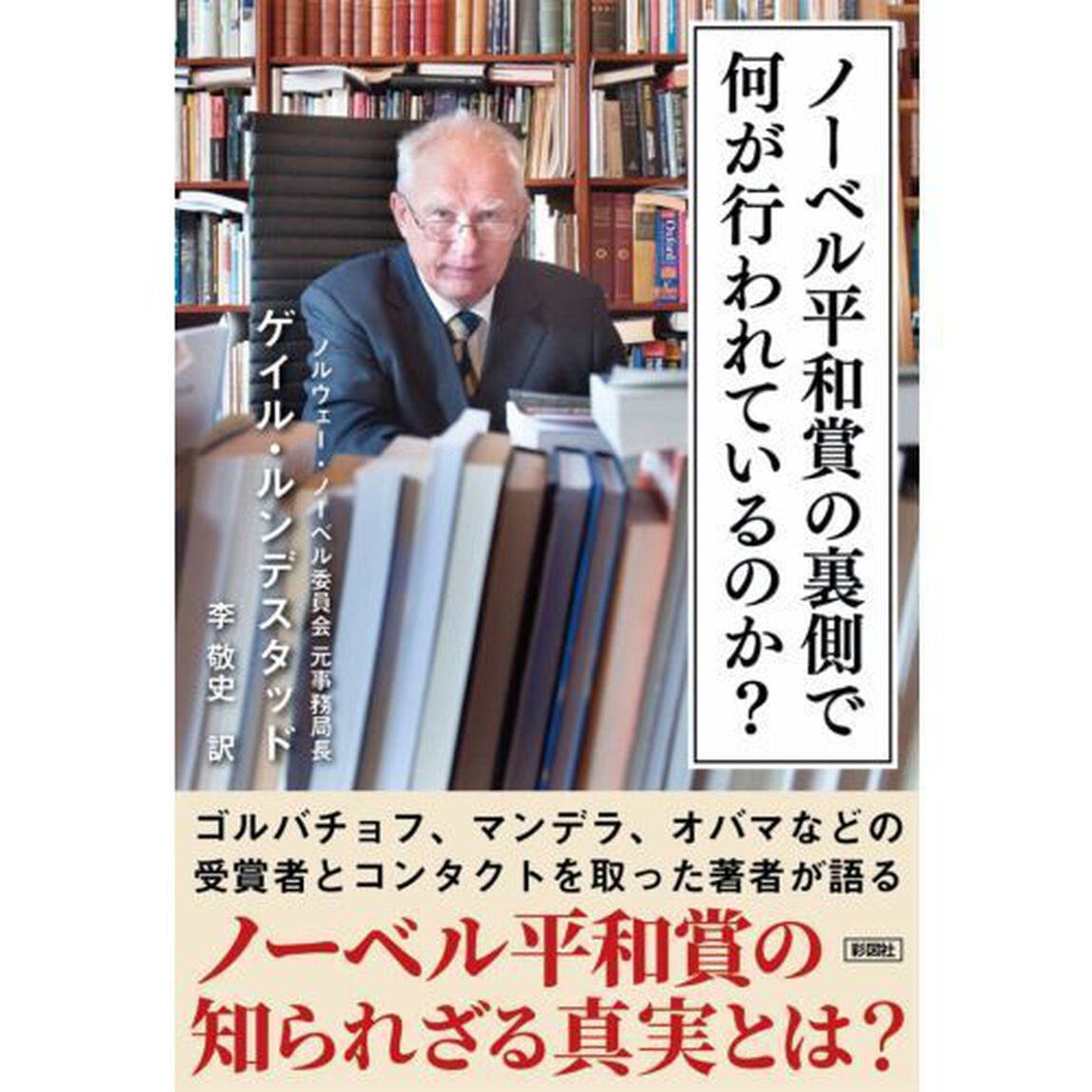 ノーベル平和賞の裏側で何が行われているのか？