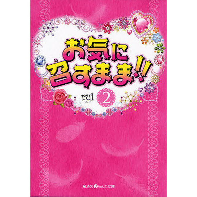お気に召すまま！！　２