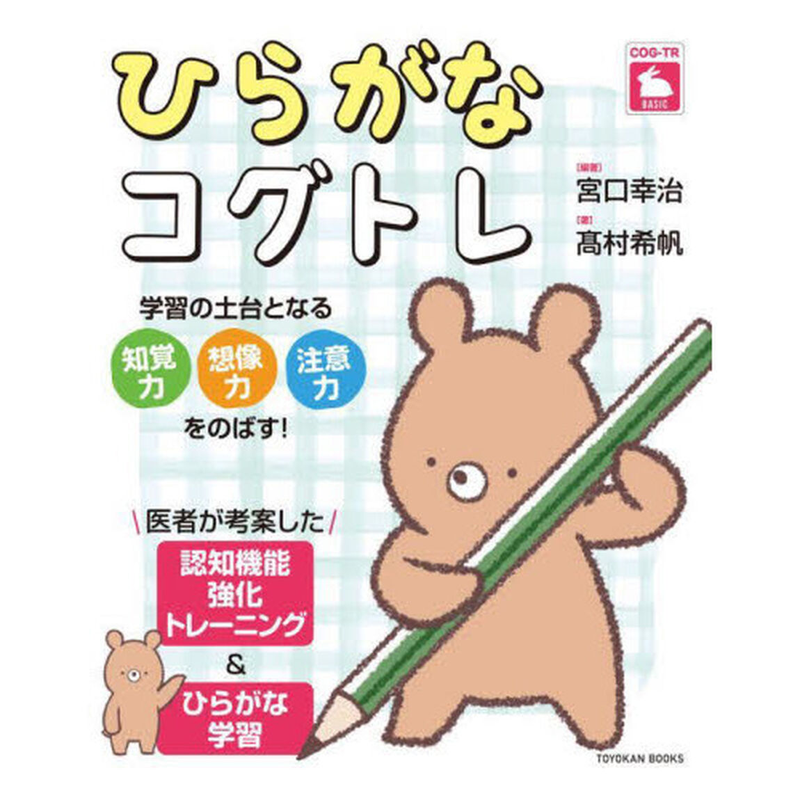 ひらがなコグトレ　知覚力想像力注意力をのばす！