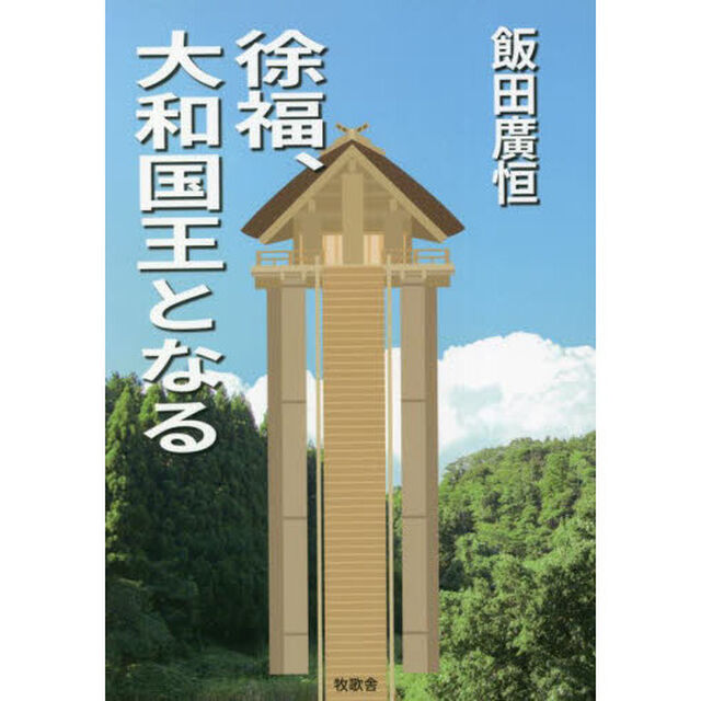 徐福、大和国王となる