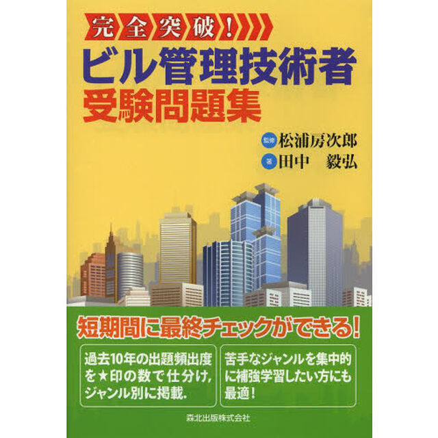 完全突破！ビル管理技術者受験問題集