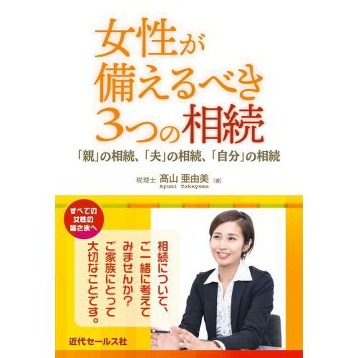 女性が備えるべき３つの相続　「親」の相続、「夫」の相続、「自分」の相続