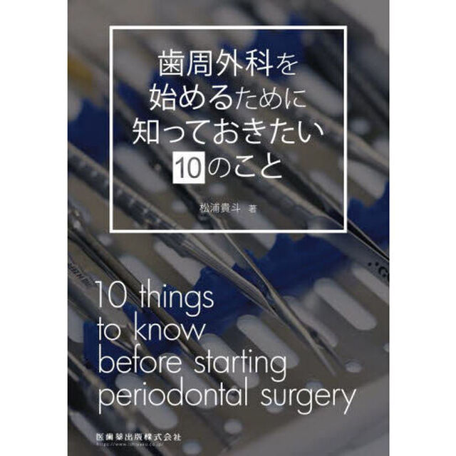 歯周外科を始めるために知っておきたい１０のこと