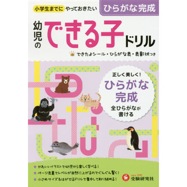 ひらがな完成　小学生までにやっておきたい