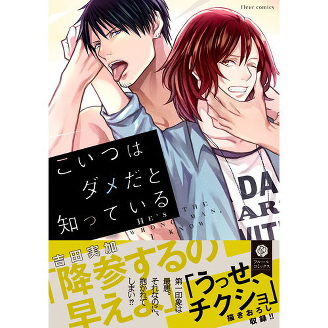 こいつはダメだと知っている