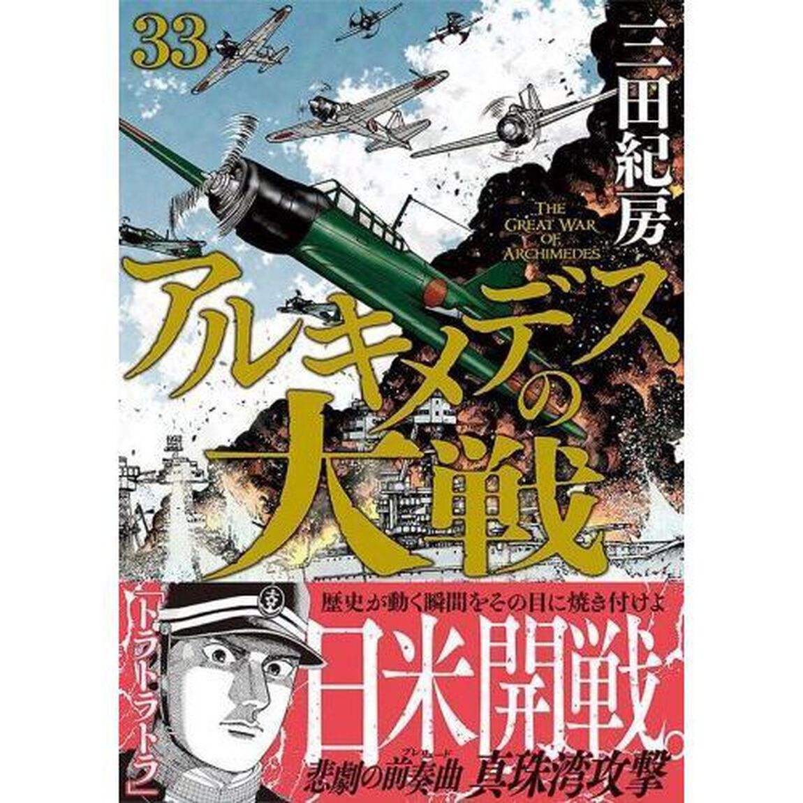 アルキメデスの大戦　３３
