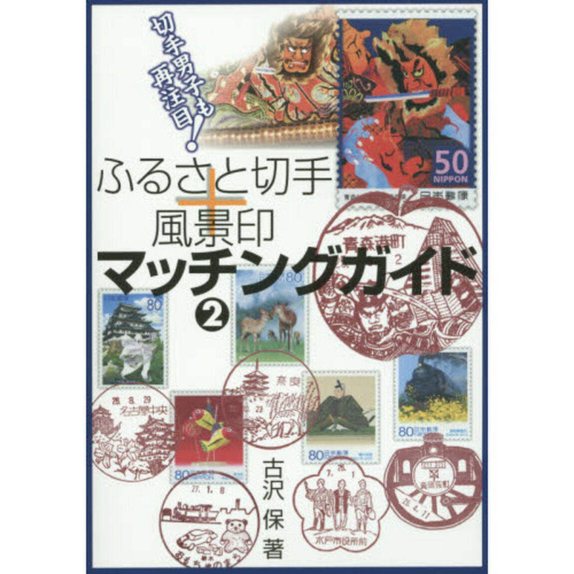 ふるさと切手＋風景印マッチングガイド　２「切手男子も再注目！」