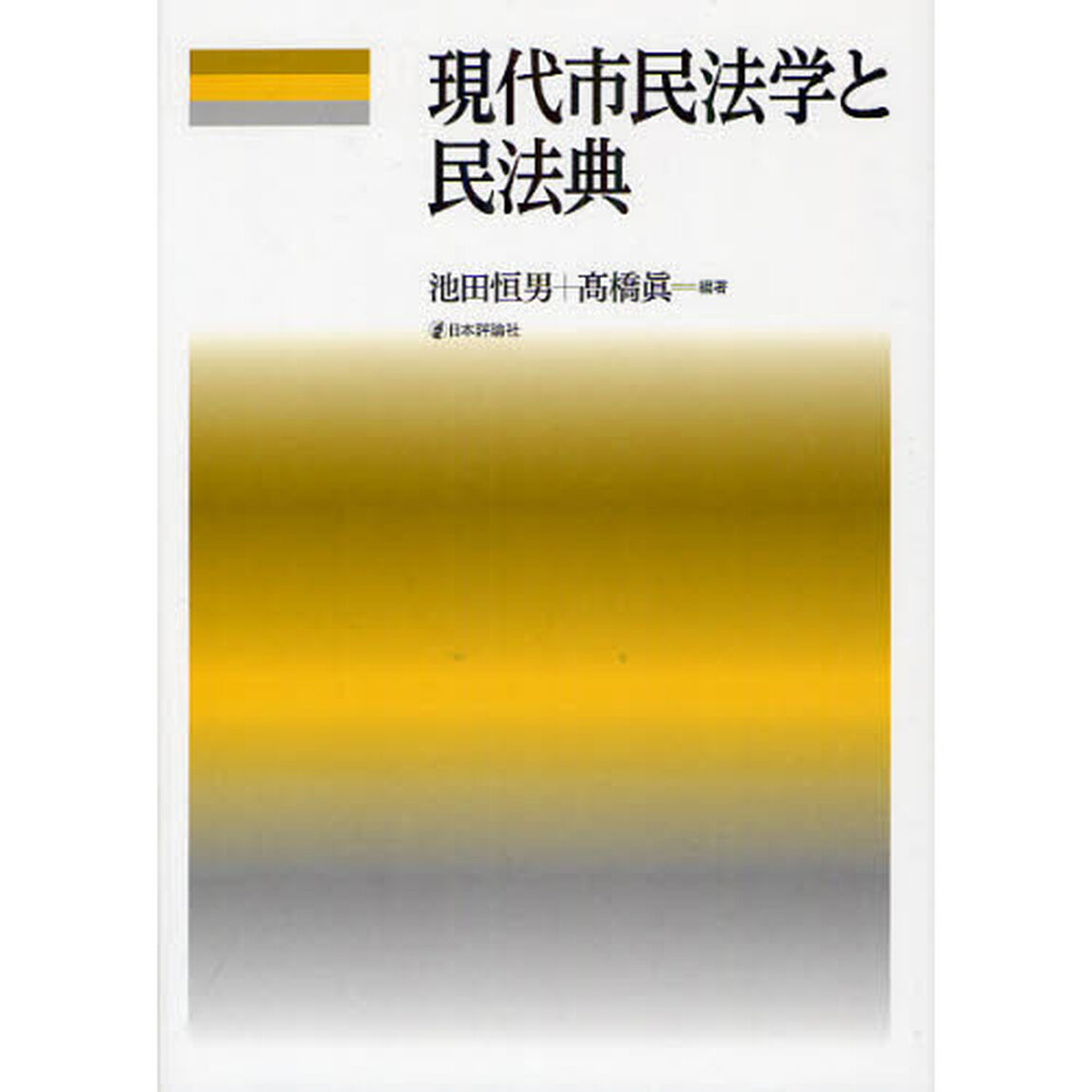 現代市民法学と民法典