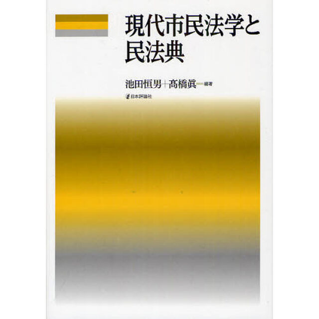 現代市民法学と民法典