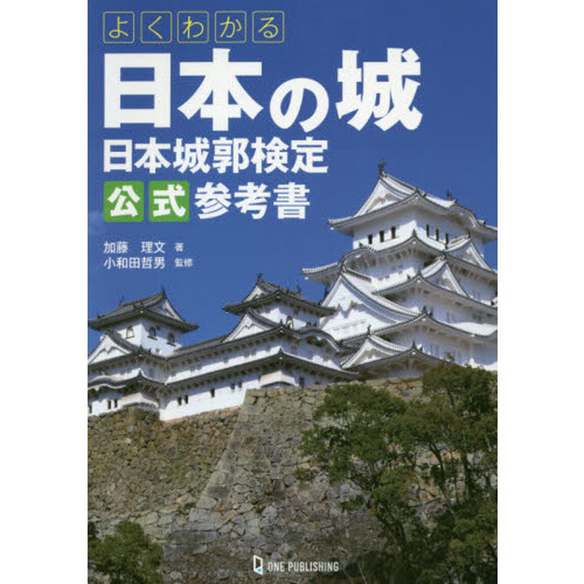 よくわかる日本の城　日本城郭検定公式参考書