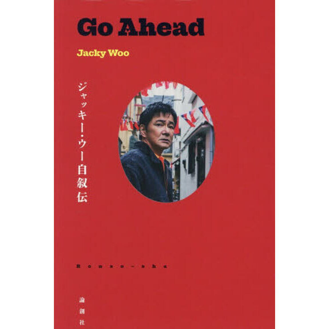 Ｇｏ　Ａｈｅａｄ　ジャッキー・ウー自叙伝