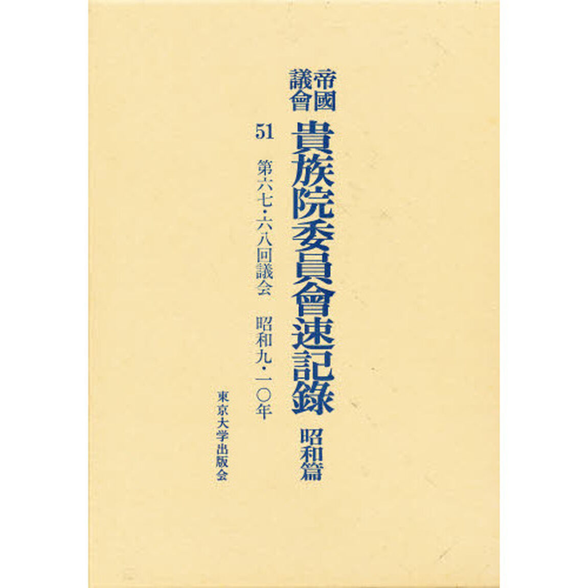 帝国議会貴族院委員会速記録　昭和篇　５１「第六七・六八回議会　昭和九・一〇年」