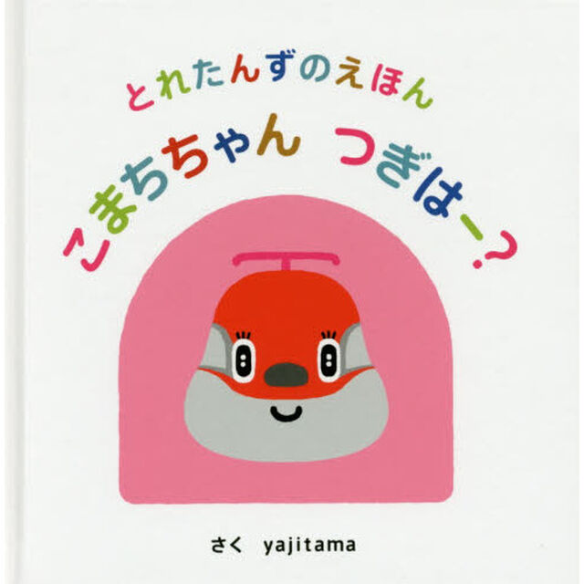 こまちちゃんつぎはー？