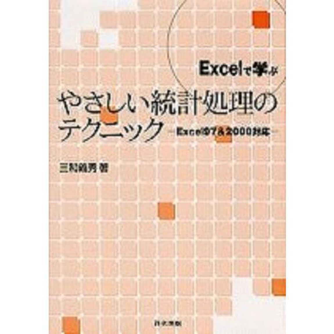 Ｅｘｃｅｌで学ぶやさしい統計処理のテクニック