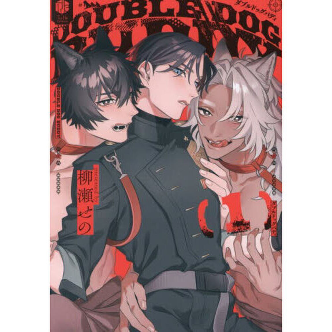 ダブルドッグバディ　１
